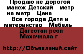 Продаю не дорогой манеж Детский , метр на метр › Цена ­ 1 500 - Все города Дети и материнство » Мебель   . Дагестан респ.,Махачкала г.